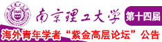 美女操逼骚逼流水南京理工大学第十四届海外青年学者紫金论坛诚邀海内外英才！